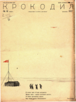 Обложка для Крокодил, 1937 , № 16.pdf